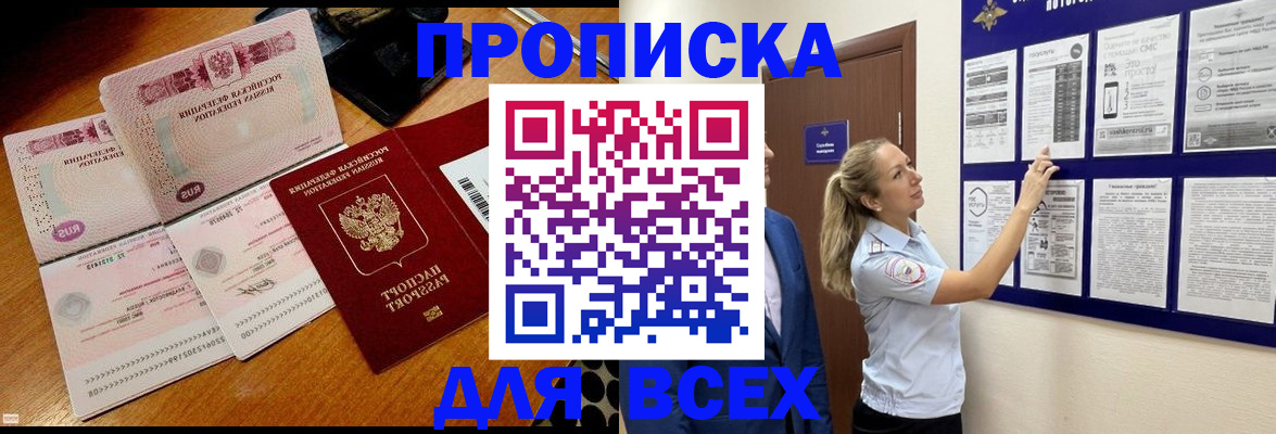 прописка штамп в Алтае